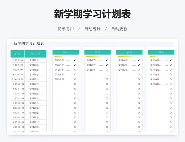 新学期学习计划表
