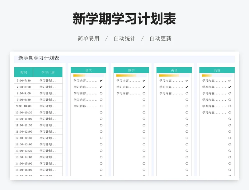 新学期学习计划表