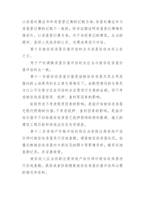 国有土地上房屋征收评估办法全文.docx