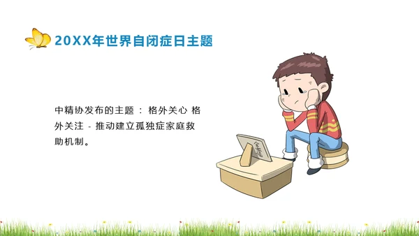 关爱自闭症孤独的孩子儿童教育通用PPT模板