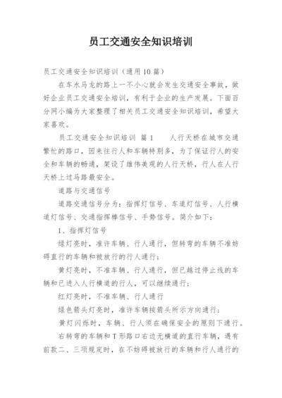 员工交通安全知识培训.docx