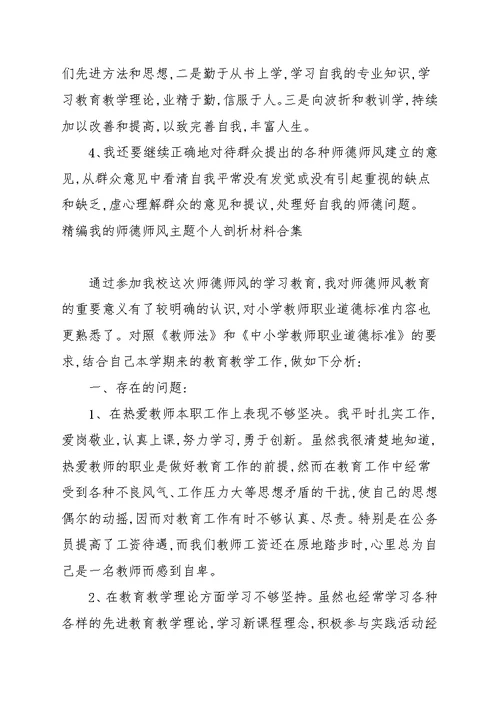 精编我的师德师风主题个人剖析材料合集