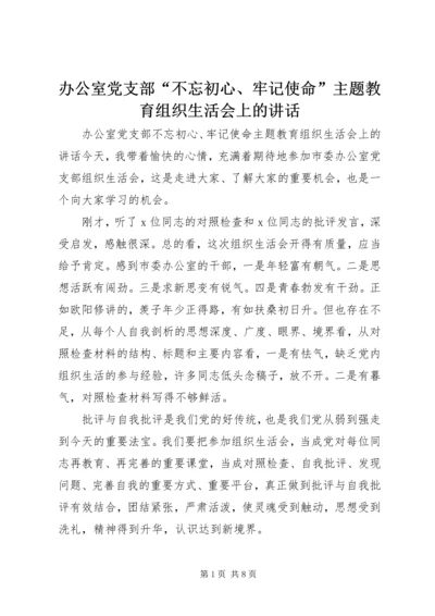 办公室党支部“不忘初心、牢记使命”主题教育组织生活会上的讲话.docx