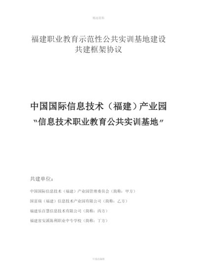 信息技术职业教育实训基地合作建设框架协议.docx