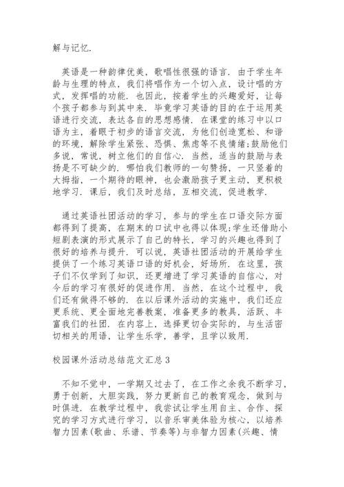 校园课外活动总结范文汇总五篇.docx