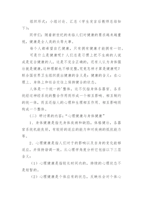 心理健康主题班会教案.docx