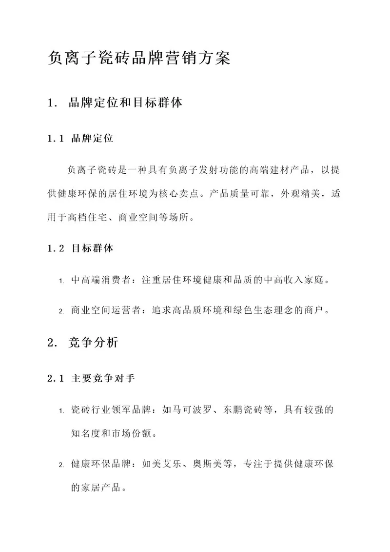 负离子瓷砖品牌营销方案