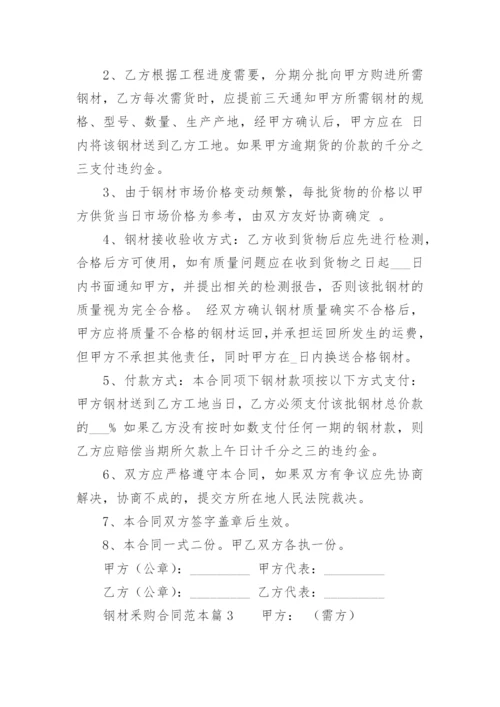 钢材釆购合同.docx