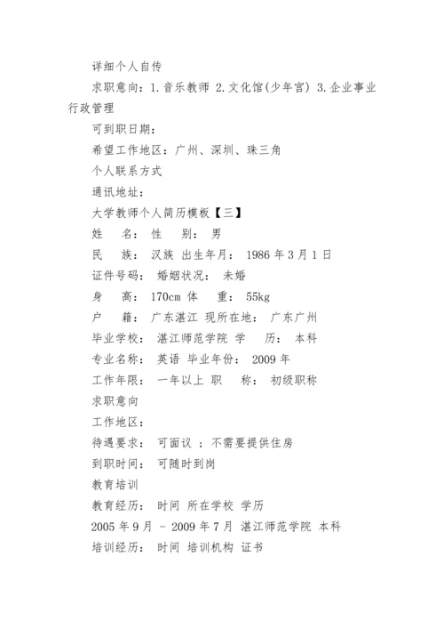 大学教师个人简历优秀.docx