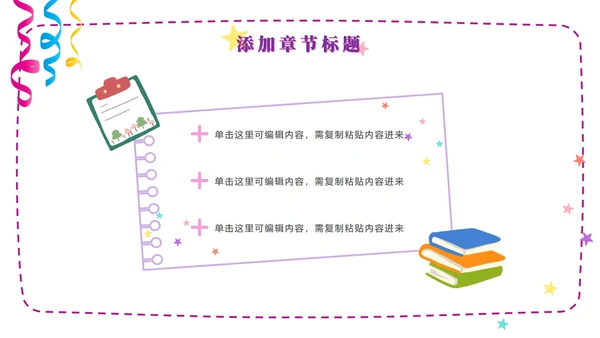 粉紫梦幻快乐教育PPT模板