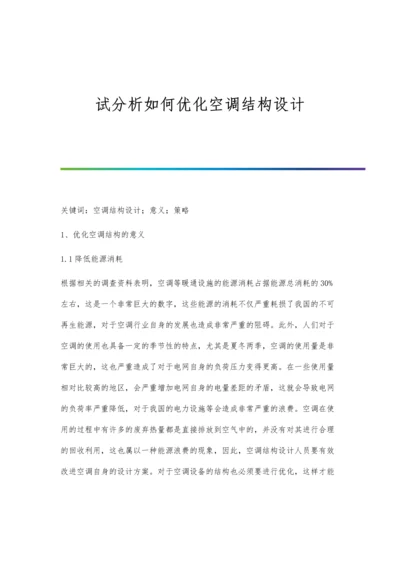 试分析如何优化空调结构设计.docx