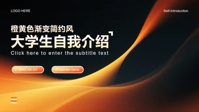 橙黄色渐变简约风大学生自我介绍PPT模板