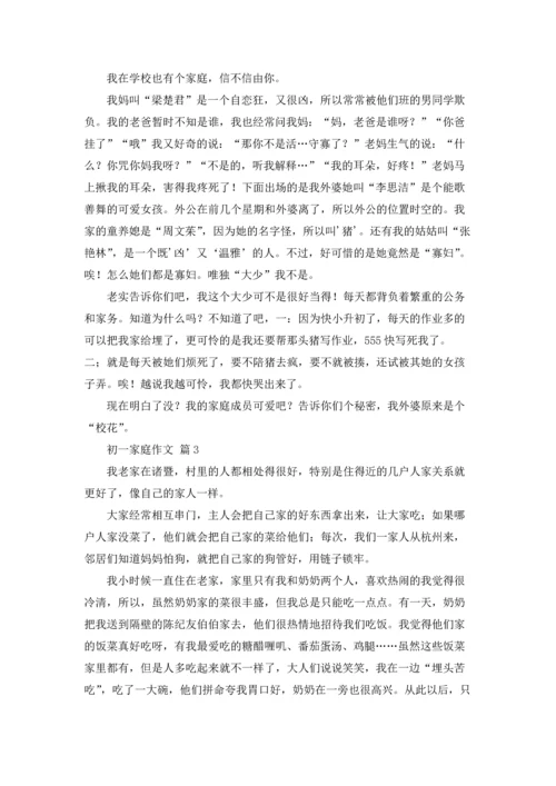 初一家庭作文锦集5篇.docx