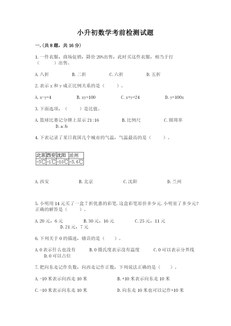 小升初数学考前检测试题（能力提升）.docx