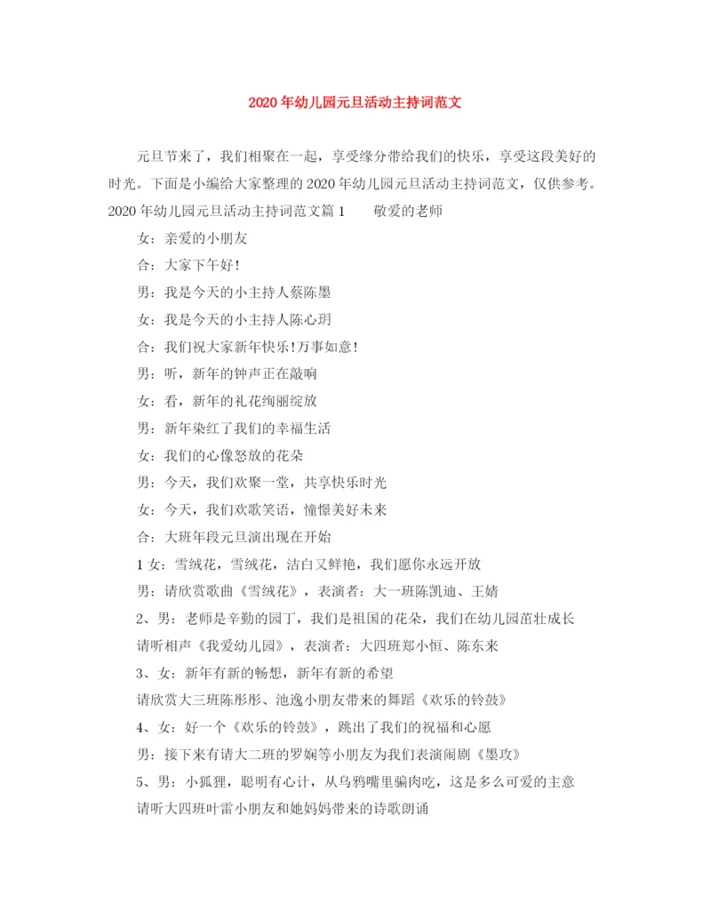 精编之年幼儿园元旦活动主持词范文.docx