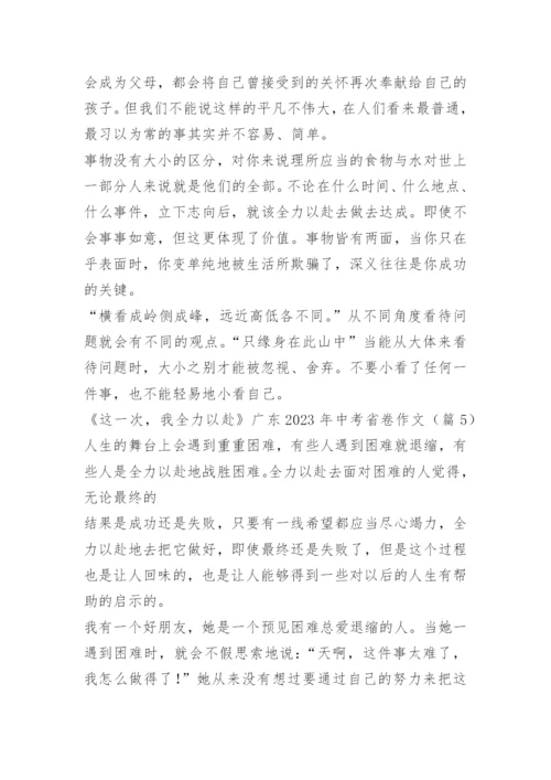 《这一次，我全力以赴》广东2023年中考省卷作文十篇.docx