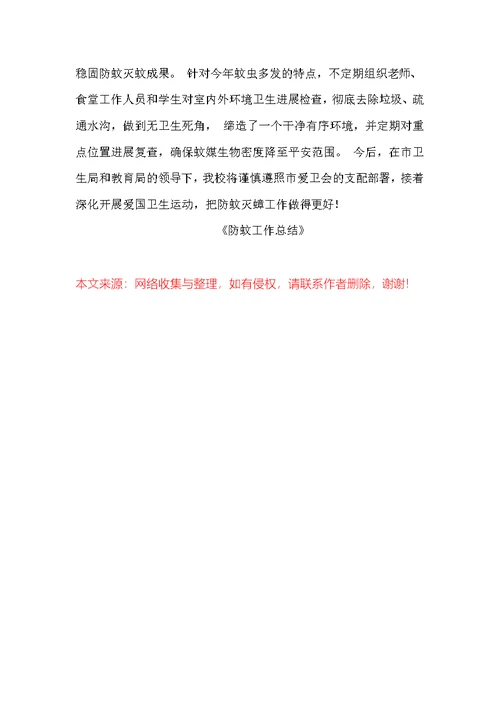 防蚊工作总结