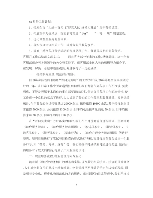 精编之客服月工作总结范文.docx