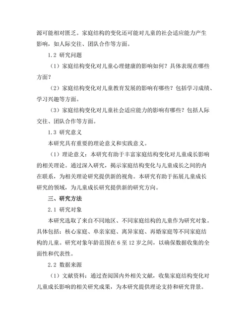 家庭结构变化对儿童成长的影响
