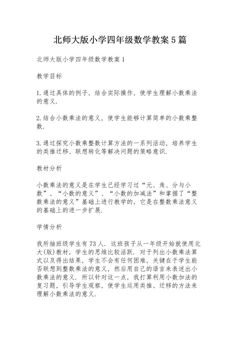 北师大版小学四年级数学教案5篇.docx