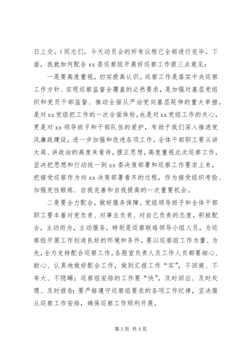 第一巡察组巡察党组工作动员会议主持词.docx