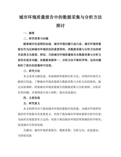城市环境质量报告中的数据采集与分析方法探讨
