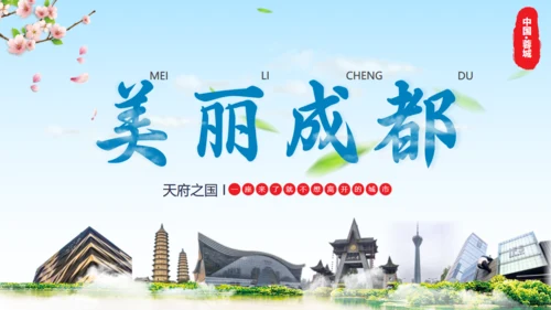 美丽成都城市宣传通用PPT模板