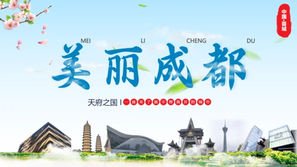 美丽成都城市宣传通用PPT模板