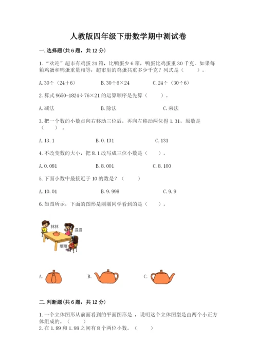 人教版四年级下册数学期中测试卷精品【a卷】.docx