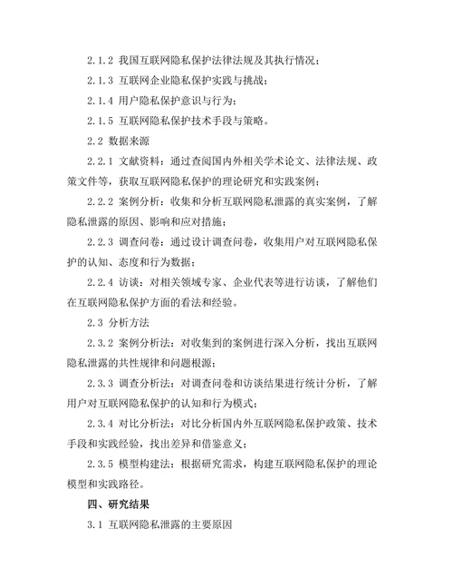 互联网时代的隐私保护问题研究
