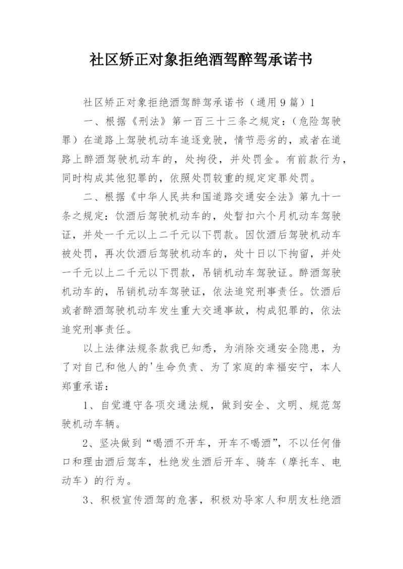 社区矫正对象拒绝酒驾醉驾承诺书.docx