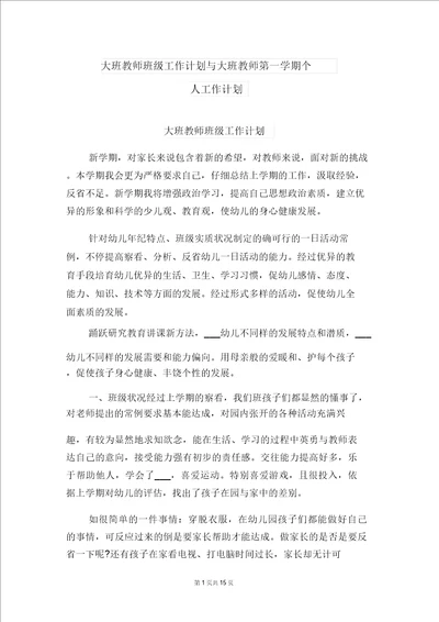 大班教师班级工作计划与大班教师第一学期个人工作计划