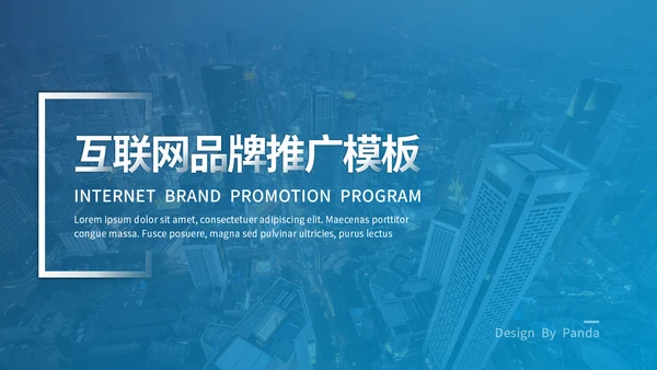 新兴互联网品牌营销推广通用PPT模板
