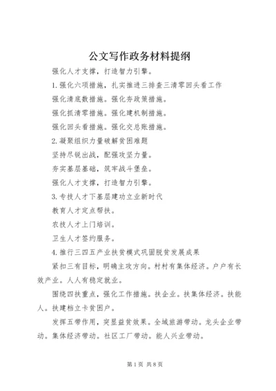 公文写作政务材料提纲.docx