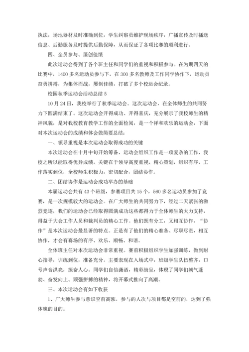 校园秋季运动会活动总结5篇.docx