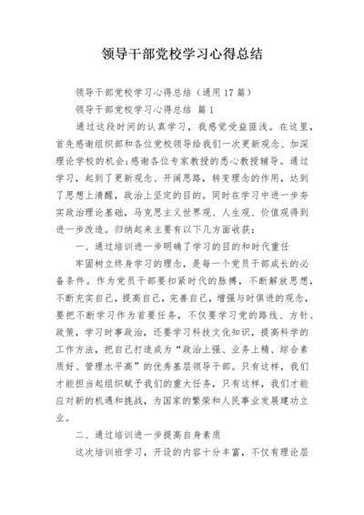 领导干部党校学习心得总结.docx