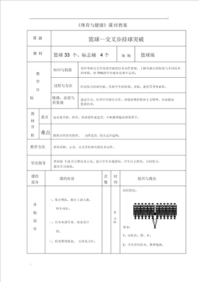 体育教案：篮球交叉步持球突破教案