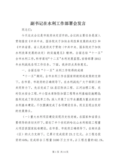 副书记在水利工作部署会发言.docx