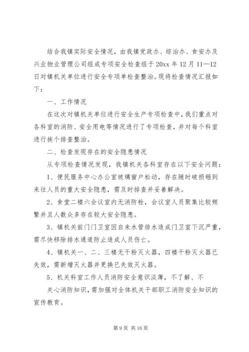 安全自查报告（共7篇） (5).docx