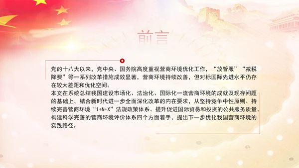 优化营商环境推动构建高水平社会主义市场经济体制专题党课PPT
