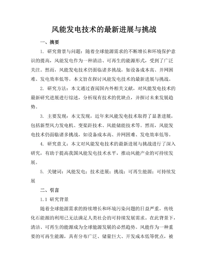 风能发电技术的最新进展与挑战