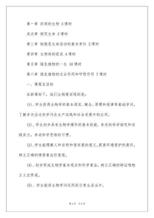 2022七年级生物上册教学计划_6.docx