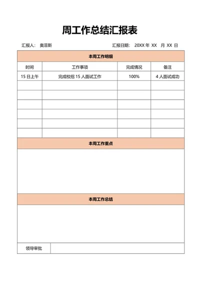 橘色人事周工作总结汇报word模板