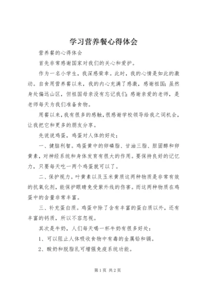 学习营养餐心得体会 (3).docx