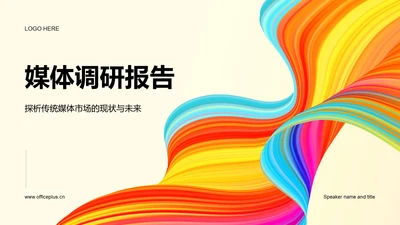 彩色创意炫酷媒体调研报告PPT模板