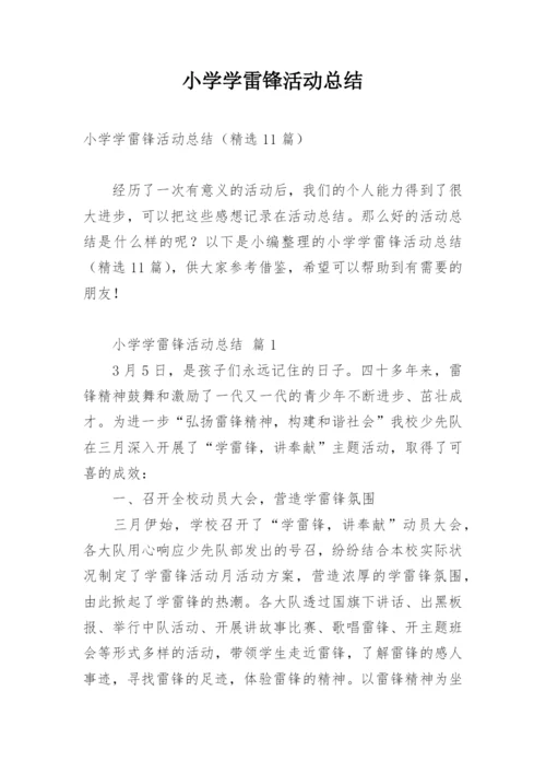 小学学雷锋活动总结.docx