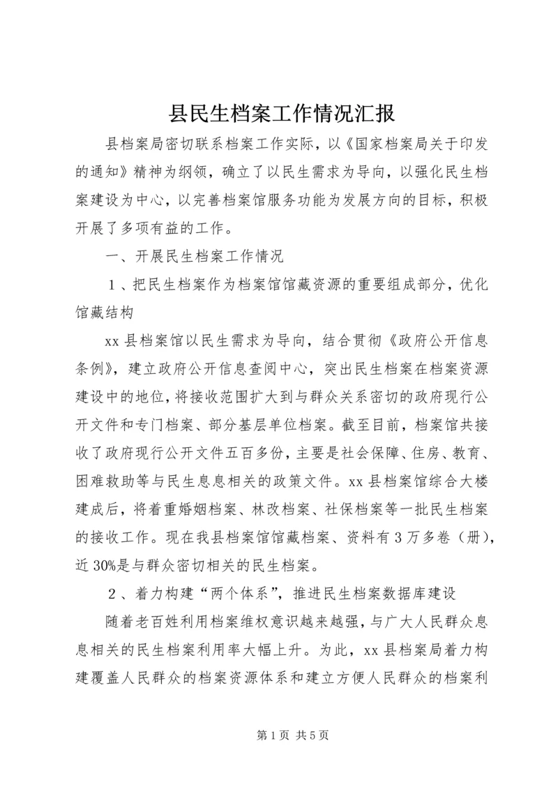 县民生档案工作情况汇报 (2).docx