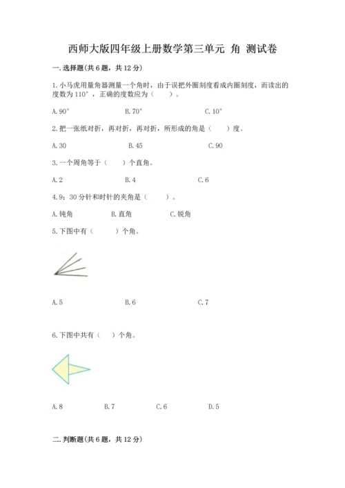 西师大版四年级上册数学第三单元 角 测试卷附答案【能力提升】.docx