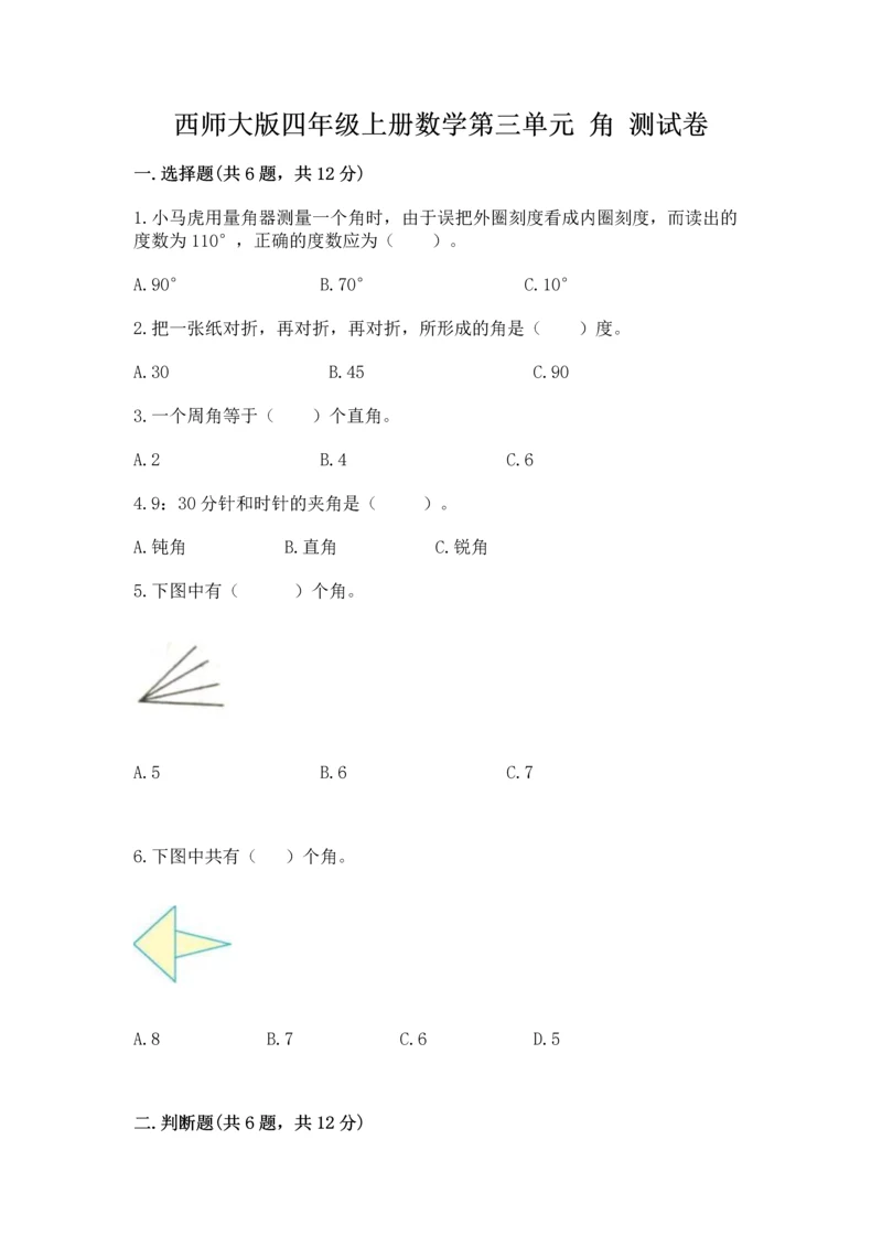 西师大版四年级上册数学第三单元 角 测试卷附答案【能力提升】.docx