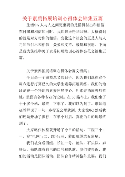 关于素质拓展培训心得体会锦集五篇